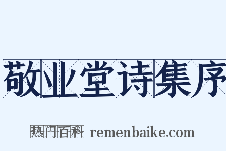 敬业堂诗集序是什么意思的图片